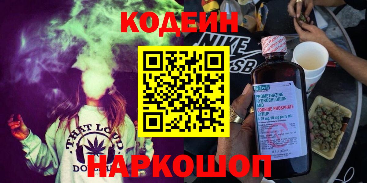 Codein напиток Lean (лин)  Вход с VPN  Кодеиновый сироп Lean Purple Drank  Сочи 